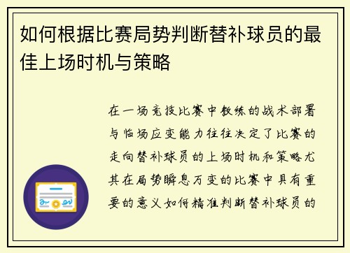 如何根据比赛局势判断替补球员的最佳上场时机与策略