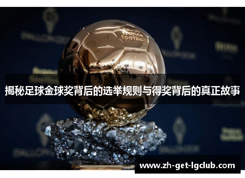揭秘足球金球奖背后的选举规则与得奖背后的真正故事