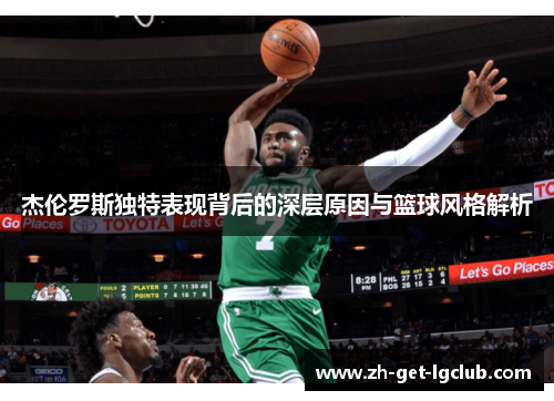 杰伦罗斯独特表现背后的深层原因与篮球风格解析