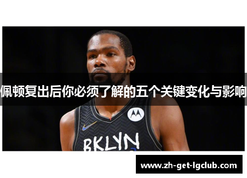 佩顿复出后你必须了解的五个关键变化与影响