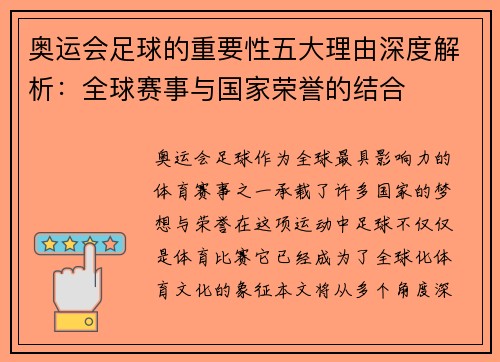 奥运会足球的重要性五大理由深度解析：全球赛事与国家荣誉的结合