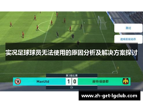实况足球球员无法使用的原因分析及解决方案探讨