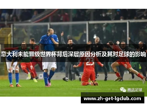 意大利未能晋级世界杯背后深层原因分析及其对足球的影响