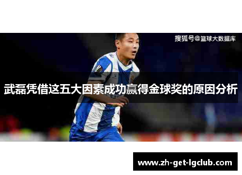 武磊凭借这五大因素成功赢得金球奖的原因分析