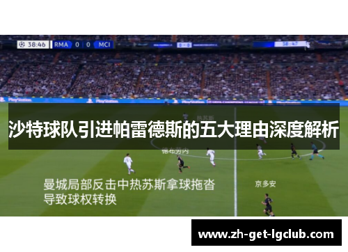 沙特球队引进帕雷德斯的五大理由深度解析