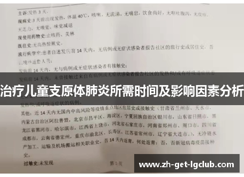 治疗儿童支原体肺炎所需时间及影响因素分析