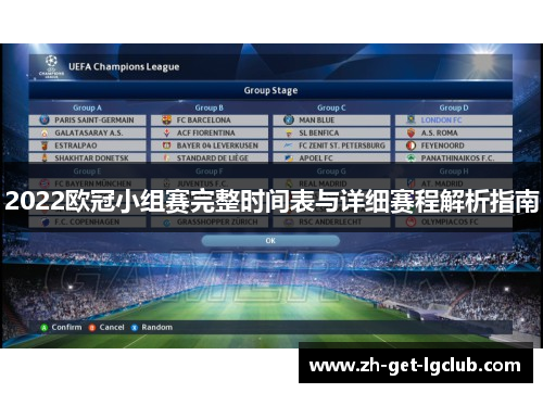 2022欧冠小组赛完整时间表与详细赛程解析指南