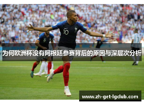 为何欧洲杯没有阿根廷参赛背后的原因与深层次分析