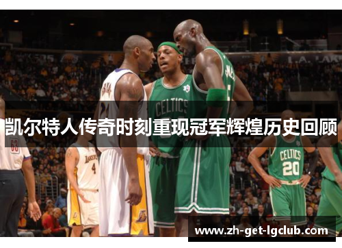 凯尔特人传奇时刻重现冠军辉煌历史回顾