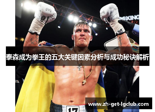 泰森成为拳王的五大关键因素分析与成功秘诀解析