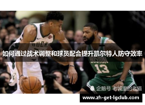 如何通过战术调整和球员配合提升凯尔特人防守效率