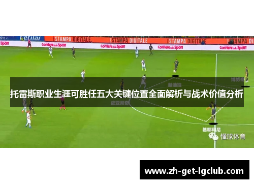 托雷斯职业生涯可胜任五大关键位置全面解析与战术价值分析
