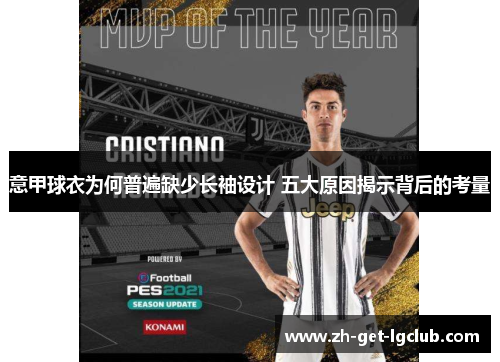 意甲球衣为何普遍缺少长袖设计 五大原因揭示背后的考量
