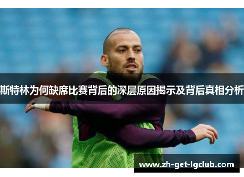 斯特林为何缺席比赛背后的深层原因揭示及背后真相分析