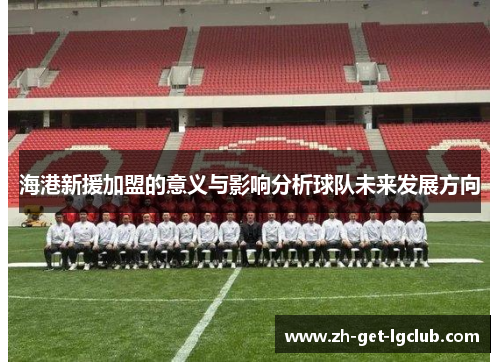海港新援加盟的意义与影响分析球队未来发展方向