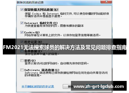 FM2021无法搜索球员的解决方法及常见问题排查指南