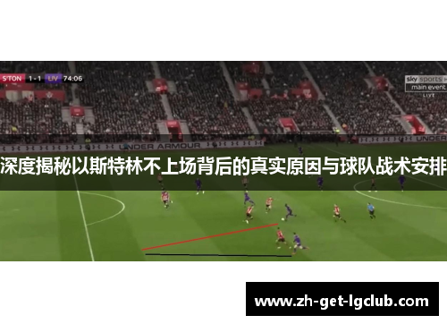深度揭秘以斯特林不上场背后的真实原因与球队战术安排