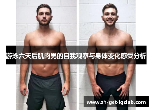 游泳六天后肌肉男的自我观察与身体变化感受分析