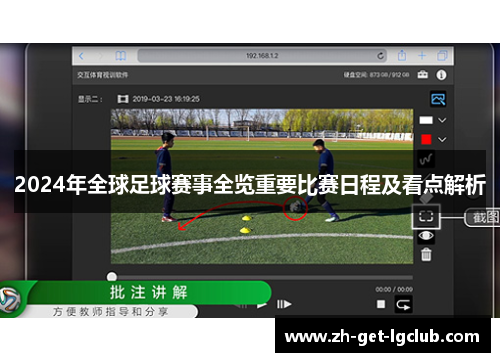 2024年全球足球赛事全览重要比赛日程及看点解析