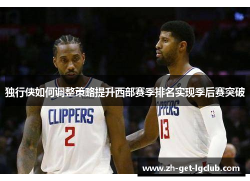 独行侠如何调整策略提升西部赛季排名实现季后赛突破