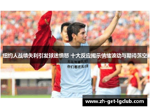 纽约人战绩失利引发球迷愤怒 十大反应揭示情绪波动与期待落空