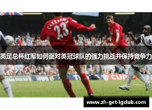 英足总杯红军如何面对英冠球队的强力挑战并保持竞争力