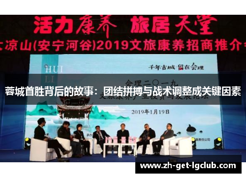 蓉城首胜背后的故事：团结拼搏与战术调整成关键因素