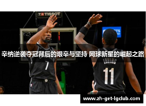 辛纳逆袭夺冠背后的艰辛与坚持 网球新星的崛起之路