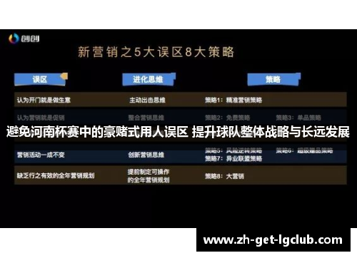 避免河南杯赛中的豪赌式用人误区 提升球队整体战略与长远发展