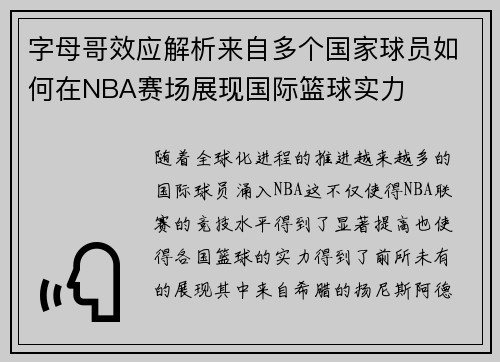 字母哥效应解析来自多个国家球员如何在NBA赛场展现国际篮球实力