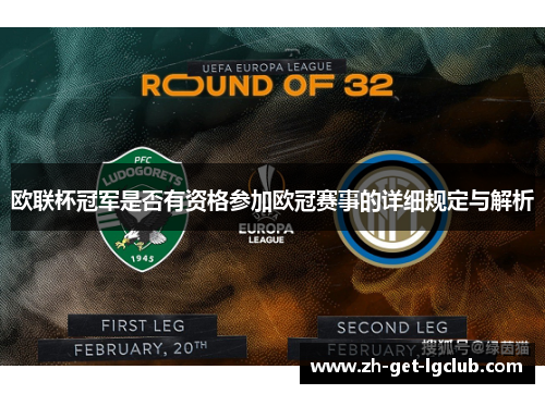 欧联杯冠军是否有资格参加欧冠赛事的详细规定与解析