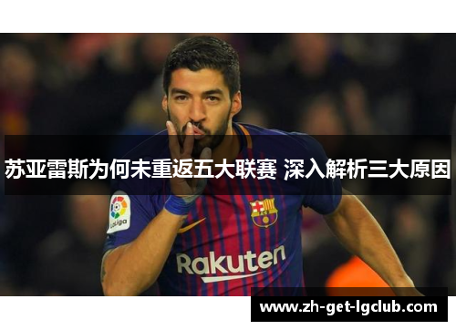 苏亚雷斯为何未重返五大联赛 深入解析三大原因