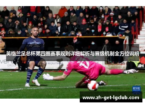 英格兰足总杯第四圈赛事规则详细解析与晋级机制全方位说明