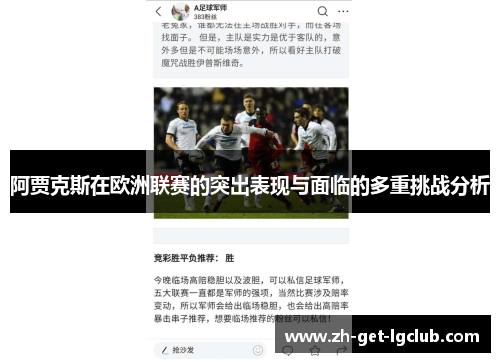 阿贾克斯在欧洲联赛的突出表现与面临的多重挑战分析