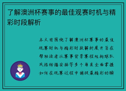 了解澳洲杯赛事的最佳观赛时机与精彩时段解析