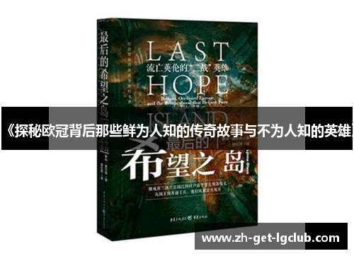 《探秘欧冠背后那些鲜为人知的传奇故事与不为人知的英雄》