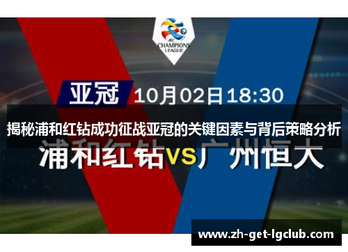 揭秘浦和红钻成功征战亚冠的关键因素与背后策略分析