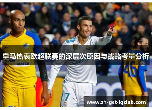 皇马热衷欧超联赛的深层次原因与战略考量分析