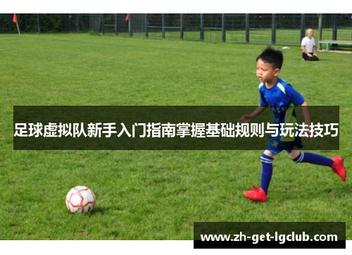 足球虚拟队新手入门指南掌握基础规则与玩法技巧
