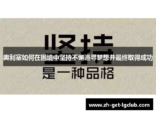 奥利塞如何在困境中坚持不懈追寻梦想并最终取得成功 奥利塞如何在困境中坚持不懈追寻梦想并最终取得成功
