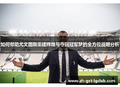 如何帮助尤文图斯重建辉煌与夺回冠军梦的全方位战略分析