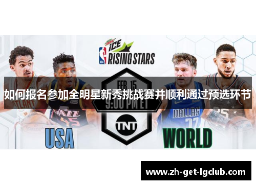 如何报名参加全明星新秀挑战赛并顺利通过预选环节