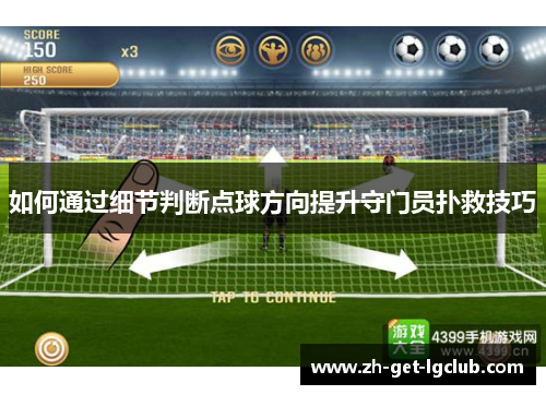 如何通过细节判断点球方向提升守门员扑救技巧