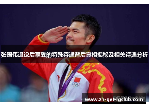 张国伟退役后享受的特殊待遇背后真相揭秘及相关待遇分析 张国伟退役后享受的特殊待遇背后真相揭秘及相关待遇分析