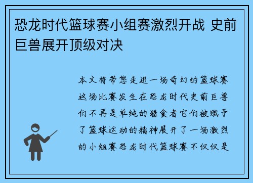 恐龙时代篮球赛小组赛激烈开战 史前巨兽展开顶级对决