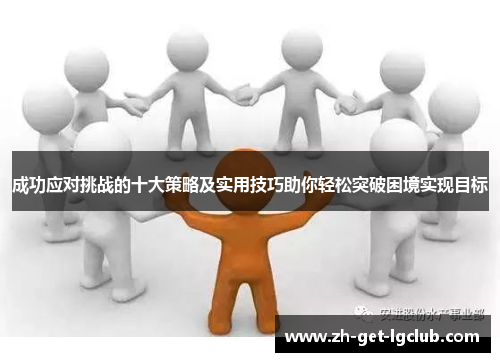 成功应对挑战的十大策略及实用技巧助你轻松突破困境实现目标