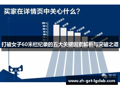 打破女子60米栏纪录的五大关键因素解析与突破之道