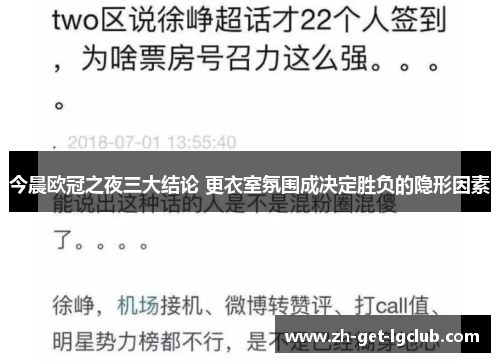 今晨欧冠之夜三大结论 更衣室氛围成决定胜负的隐形因素 今晨欧冠之夜三大结论 更衣室氛围成决定胜负的隐形因素