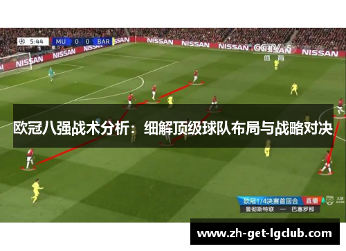 欧冠八强战术分析：细解顶级球队布局与战略对决