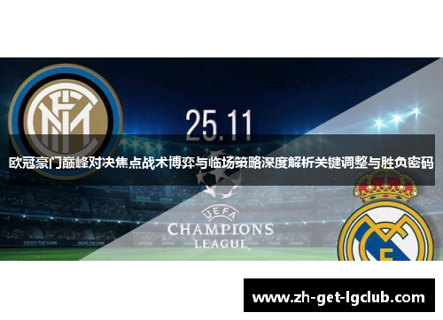 欧冠豪门巅峰对决焦点战术博弈与临场策略深度解析关键调整与胜负密码 欧冠豪门巅峰对决焦点战术博弈与临场策略深度解析关键调整与胜负密码